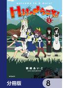 H村へようこそ！【分冊版】　8(アライブ＋)