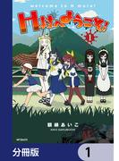 H村へようこそ！【分冊版】　1(アライブ＋)