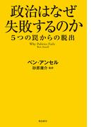 政治はなぜ失敗するのか　５つの罠からの脱出
