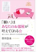 「願い」はあなたのお部屋が叶えてくれる☆