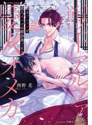 獣王アルファと愛人オメガの蜜会巣ごもり(ラヴァーズ文庫)