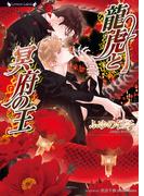 龍虎と冥府の王(ラヴァーズ文庫)