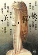 予言怪談(竹書房怪談文庫)