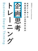 大手メーカーの 未来研究者による門外不出の 企画思考トレーニング