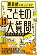 図書館にまいこんだ こどもの【超】大質問 ～司書さんは名探偵！～