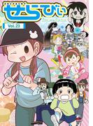 コミックエッセイ　せらびぃ　Vol.23(コミックエッセイ　せらびぃ)