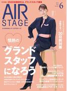 AIR STAGE (エアステージ) 2024年6月号
