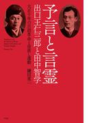 予言と言霊 出口王仁三郎と田中智学