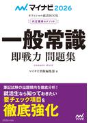 マイナビ2026 オフィシャル就活BOOK 内定獲得のメソッド 一般常識 即戦力 問題集(マイナビオフィシャル就活BOOK)