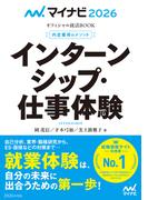 マイナビ2026 オフィシャル就活BOOK 内定獲得のメソッド インターンシップ・仕事体験(マイナビオフィシャル就活BOOK)