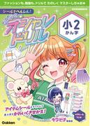 シールでへんしん！マジカル☆オシャレドリル 小2かん字(マジカル☆オシャレドリル)
