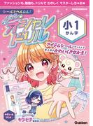 シールでへんしん！マジカル☆オシャレドリル 小1かん字(マジカル☆オシャレドリル)