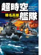超時空艦隊(コスミック文庫)