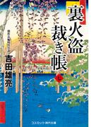 裏火盗裁き帳【七】(コスミック・時代文庫)