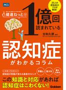 健達ねっとで1億回読まれている 認知症がわかるコラム
