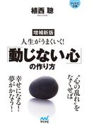 【マイナビ文庫】増補新版 人生がうまくいく！「動じない心」の作り方(マイナビ文庫)