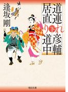 道連れ彦輔　居直り道中（下）【毎日文庫】
