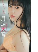【デジタル限定】月足天音写真集「ストロベリーは乙女心」(週プレ PHOTO BOOK)