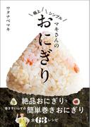 マキさんの極上シンプルおにぎり