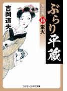 【16-20セット】ぶらり平蔵 決定版(コスミック・時代文庫)