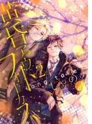 黄昏アウトフォーカス　ｌｏｎｇ　ｔａｋｅ（２）通常版