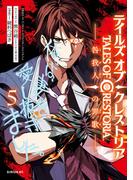 テイルズ・オブ・クレストリア　咎我人の罪歌（５）