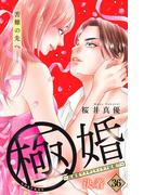 極婚～超溺愛ヤクザとケイヤク結婚！？～　分冊版（36）