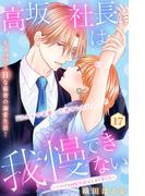 高坂社長は我慢できない　～トロける同居生活はじまりました～　分冊版（17）