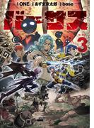 バーサス（３）