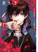 死んで花実が咲き誇る（１）