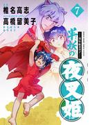 ～異伝・絵本草子～ 半妖の夜叉姫 7(少年サンデーコミックススペシャル)