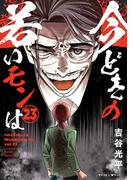 【新装版】今どきの若いモンは 23(サイコミ×裏少年サンデーコミックス)