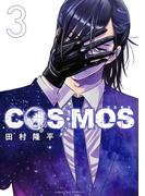 COSMOS 3(サンデーGXコミックス)