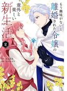 もう興味がないと離婚された令嬢の意外と楽しい新生活 2(裏サンデー女子部)