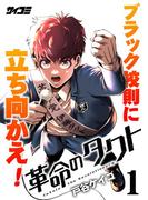 革命のタクト 1(サイコミ×裏少年サンデーコミックス)