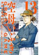 空母いぶきGREAT GAME 13(ビッグコミックス)