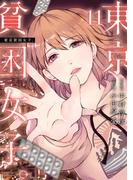 東京貧困女子。 11(ビッグコミックス)