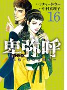 卑弥呼　－真説・邪馬台国伝－ 16(ビッグコミックス)