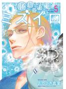 胚培養士(はいばいようし)ミズイロ～不妊治療のスペシャリスト～ 5(ビッグコミックス)