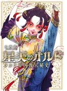 星天のオルド　タルク帝国後宮秘史 ： 3(アクションコミックス)