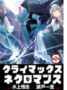 クライマックスネクロマンス 連載版 第２話 野営地にて(YKコミックス)