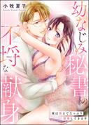 幼なじみ秘書の不埒な献身 夜は奥までたっぷり溺愛してきます 【かきおろし漫画付】(蜜恋ティアラ)