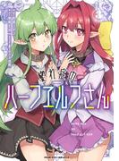 惚れ症のハーフエルフさん THE COMIC3(ヴァルキリーコミックス)