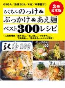 【３冊合本版】らくちんのっけ＆ぶっかけ＆あえ麺ベスト300レシピ