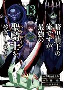 暗黒騎士の俺ですが最強の聖騎士をめざします 13巻(ガンガンコミックスＵＰ！)