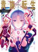 貴族転生　～恵まれた生まれから最強の力を得る～ 8巻(ガンガンコミックスＵＰ！)