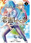 老害レベル 異世界転生したら天誅し放題 1巻(ガンガンコミックスＵＰ！)