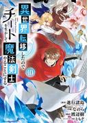 異世界転移したのでチートを生かして魔法剣士やることにする 10巻(ガンガンコミックスＵＰ！)