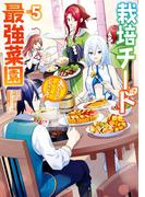 栽培チートで最強菜園～え、ただの家庭菜園ですけど？～ 5巻(ガンガンコミックスＵＰ！)