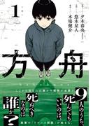方舟 1巻(ガンガンコミックスONLINE)